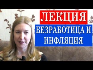 "Безработица и инфляция" экономика макроэкономика лекции кратко экономическая теория макроэкономика