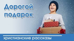 Дорогой подарок - ИНТЕРЕСНЫЙ ХРИСТИАНСКИЙ РАССКАЗ | Христианские рассказы