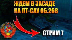 Раздаем плюхи на ПТ-САУ Об. 268  СССР и других танках в Мир Танков