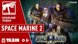 Warhammer 40,000 Space Marine 2 - Начальный Трейлер