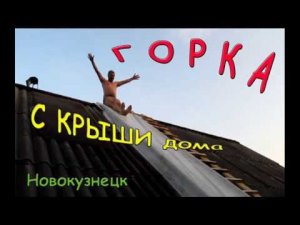 Горка прямо с крыши дома в воду. Slide from the roof into the water. Перезагрузка