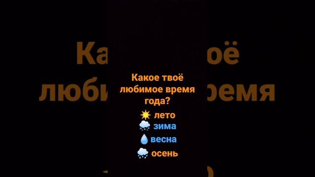 какое твое любимое время года?