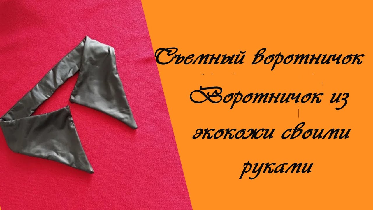 Как сшить съемный воротничок. Воротничок из экокожи.mp4