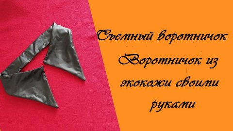 Как сшить съемный воротничок. Воротничок из экокожи.mp4