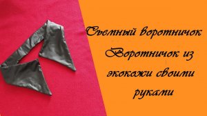 Как сшить съемный воротничок. Воротничок из экокожи.mp4