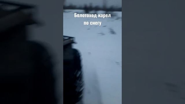 Болотоход Карел по снегу. смотреть онлайн
