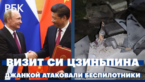 Переговоры Путина и Си Цзиньпина в Москве. Джанкой атаковали беспилотники