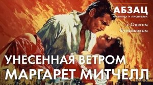 ?АБЗАЦ 213. Унесенная ветром Маргарет Митчелл
