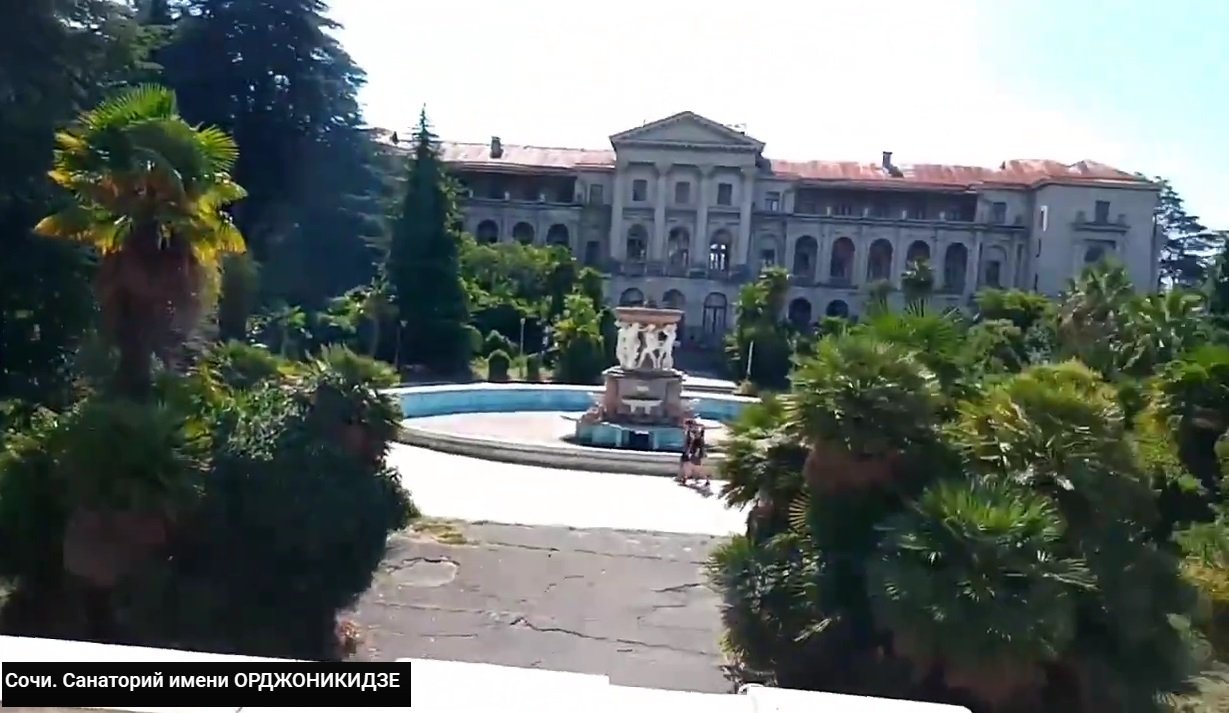 Сочи Санаторий им. Орджоникидзе смотреть онлайн