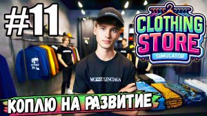 ЕЩЁ СОТРУДНИКИ И БРЕНДОВЫЕ ВЕЩИ! РЕШАЕМ СЕРЬЁЗНЫЕ ВОПРОСЫ В ► Clothing Store Simulator #11