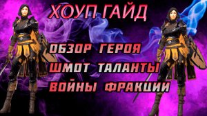 Raid Shadow Legends Хоуп Обзор Героя Таланты Шмот войны Фракции