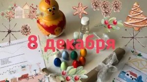 Новогодний Адвент 2020_ 8 декабря