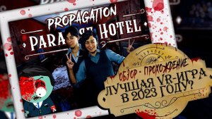 Propagation: Paradise Hotel VR \\ Oculus Quest 2 + Steam VR \\ Качественный зомби-хоррор боевик