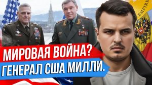 ГЛАВКОМ США МИЛЛИ: ЦЕЛИ ПУТИНА, НАСТУПЛЕНИЕ УКРАИНЫ, ВТОРЖЕНИЕ КИТАЯ НА ТАЙВАНЬ.
