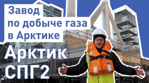 Арктик СПГ 2: Как строят завод по добыче газа в Мурманске