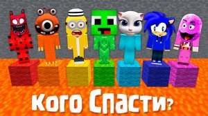 ВЫБИРАЙ - КОГО МНЕ СПАСТИ? МАЙНКРАФТ ЗОМБАК