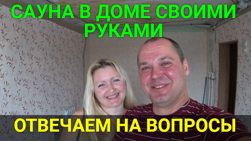 Сауна своими руками. ОТВЕТЫ НА ВОПРОСЫ!!!