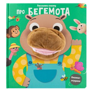 Книга-игрушка Расскажи сказку Про бегемота