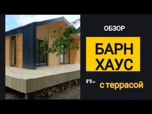 Барнхаус 6*9 метров с большой террасой