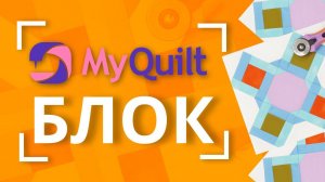 #MyQuiltБлок - интересные лоскутные блоки КАЖДУЮ НЕДЕЛЮ! | Мастер-класс с размерами Блок 2