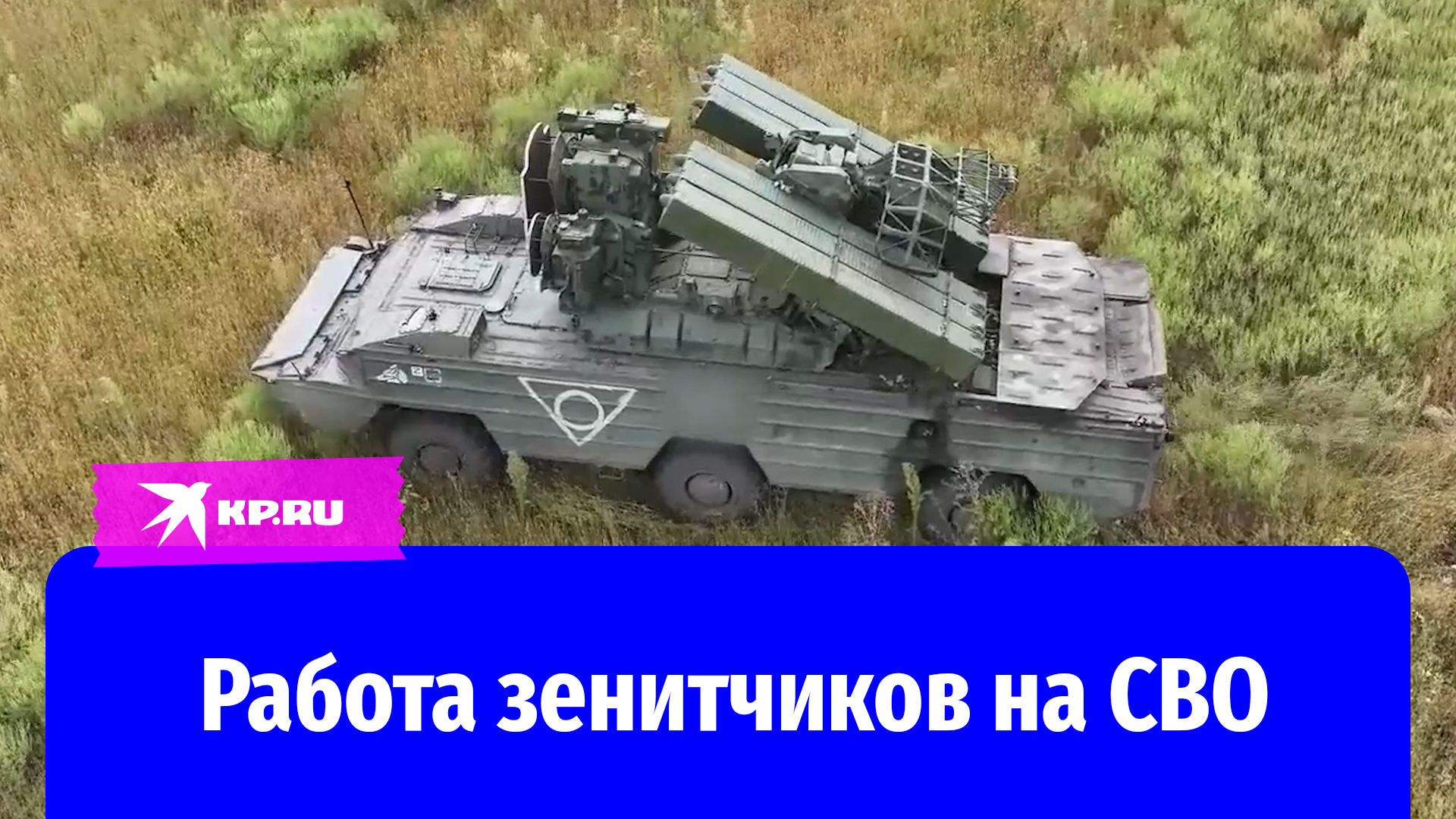 Зенитчики показали свою работу на СВО