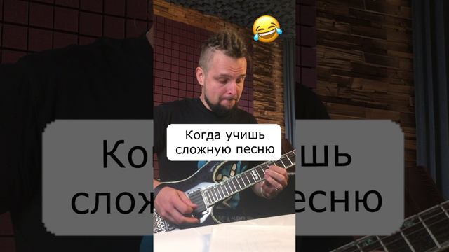 Когда учишь сложную песню