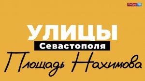 Площадь Нахимова | «Улицы Севастополя», выпуск 5.