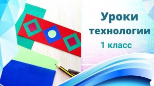 Закладка из геометрических фигур. Урок технологии 1 класс. Орнамент в полосе.