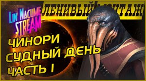 Чинори Судный  День ┃ Стелларис Прохождение ┃ Стелларис с модами ┃ Ленивый монтаж ┃ Серия 1