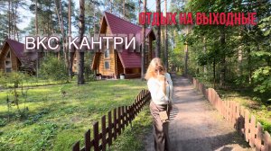 ВКС КАНТРИ | отдых на выходные