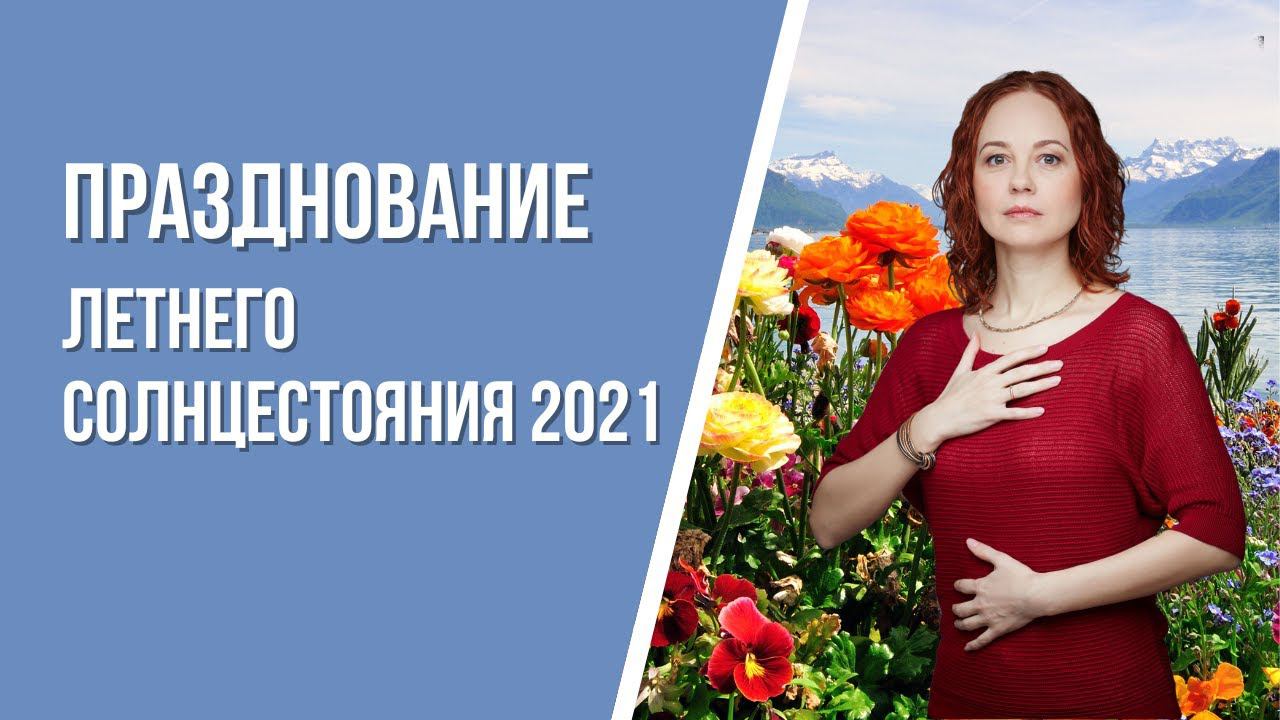 Празднование летнего солнцестояния 2021