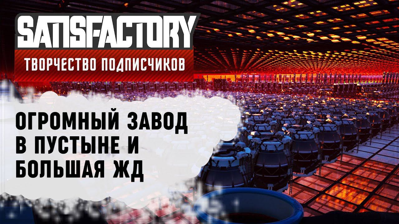 ОГРОМНАЯ ПУСТЫННАЯ ФАБРИКА С БОЛЬШОЙ ЖД | 550 ЧАСОВ | SATISFACTORY: ОБЗОРЫ ЗАВОДОВ #21