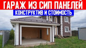 Гараж из СИП панелей. Конструктив и стоимость. Строительная компания Построй Себе Дом под ключ.