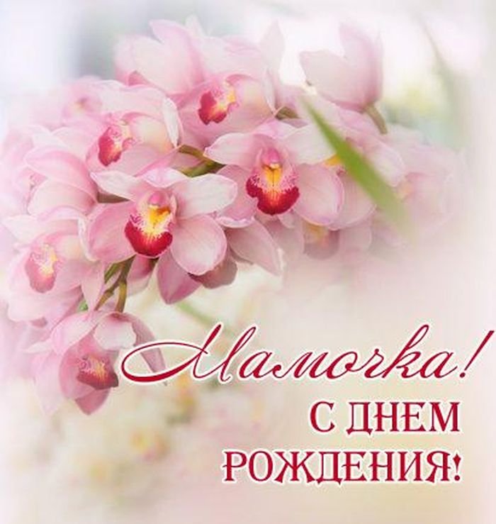 С Днем Рождения,Мамуля! Самое Красивое Поздравление