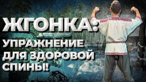 Упражнения для спины и позвоночника. Всего за 5 минут в день. Жгонка.