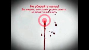Этот видеоролик может ранить, но может и вылечить