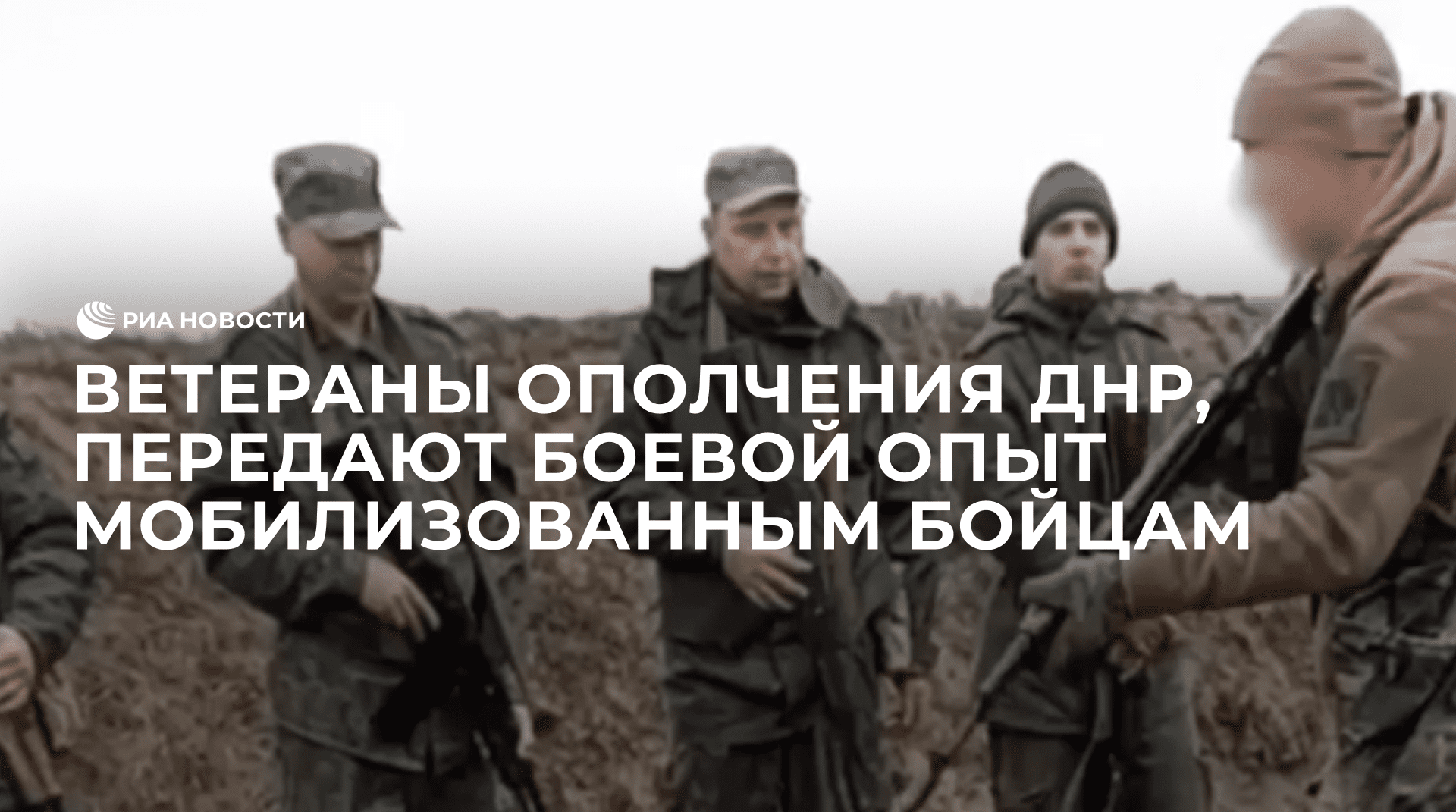 Ветераны ополчения ДНР передают боевой опыт мобилизованным бойцам