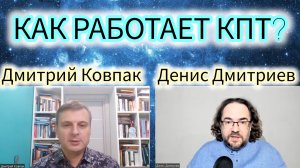 КАК РАБОТАЕТ КОГНИТИВНО-ПОВЕДЕНЧЕСКАЯ ПСИХОТЕРАПИЯ?/КПТ/КБТ/ДМИТРИЙ КОВПАК И ДЕНИС ДМИТРИЕВ.