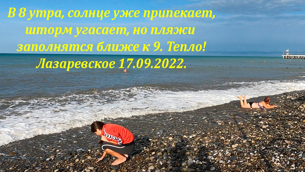 17.09.2022 В 8 утра  людей еще мало, но солнце греет, шторм угасает! ?ЛАЗАРЕВСКОЕ СЕГОДНЯ?СОЧИ.