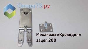 Механизм соединитель «Крокодил» - зацеп 200мм