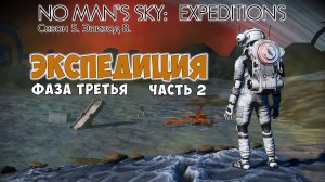 No Man's Sky: Expeditions. Сезон 5. Эпизод 8. Прохождение, фаза №3 часть 2.