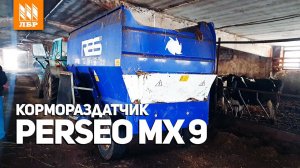Кормораздатчик Perseo MX 9  Кормит 300 голов КРС в день!