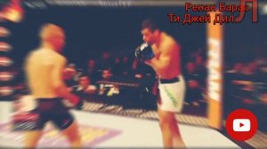 Ренан Барао vs Ти Джей Диллашоу