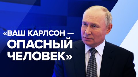 «Для западного журналиста оказался терпеливым»: Путин об интервью Такеру Карлсону