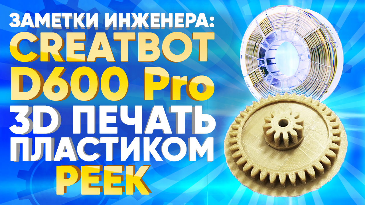 3D печать пластиком PEEK. Обзор печати 3D принтера CreatBot D600 PRO от 3DTool.