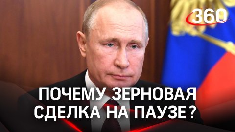 РФ приостановила участие в зерновой сделке и движение судов по гумкоридору. Почему - объяснил Путин