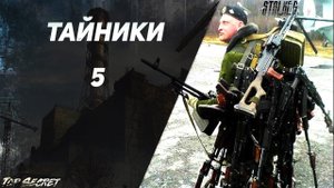 Новый Арсенал 5.0 - Тайники и Уникальное оружие. Часть 5