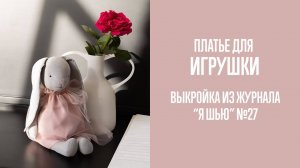 Платье "ПАПРИКА". Журнал "Я шью"