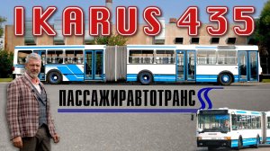 ИКАРУС да не ТОТ/ Ikarus 435/ Иван Зенкевич