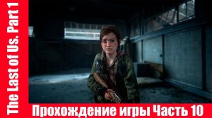 The Last of Us. Part 1 - Прохождение игры Часть 10 экшен, шутер ( без комментарий ). makoshin